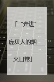 “走进”庞贝人的烟火日常