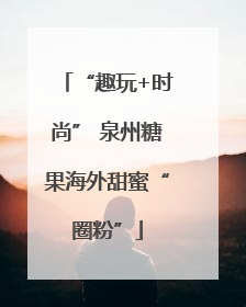 “趣玩+时尚” 泉州糖果海外甜蜜“圈粉”