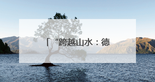 “跨越山水：德国艺术家镜头下的广西” 中国故事讲座在柏林举行