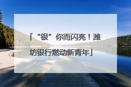 “银”你而闪亮！潍坊银行燃动新青年