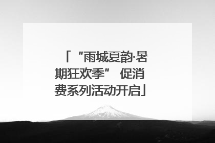 “雨城夏韵·暑期狂欢季” 促消费系列活动开启