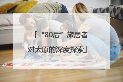 “80后”旅居者对太原的深度探索