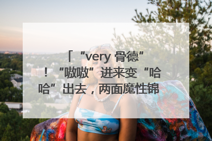 “very 骨德”！“嗷嗷”进来变“哈哈”出去，两面魔性锦旗背后的医患温情