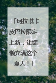 珂拉琪卡皮巴拉限定上新，让慵懒充满这个夏天！