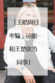 王皓周日考编，可能和王楚钦当同事