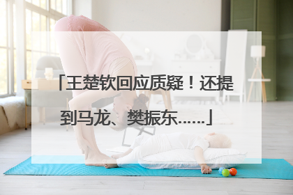 王楚钦回应质疑！还提到马龙、樊振东……