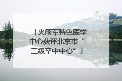 火箭军特色医学中心获评北京市“三级卒中中心”