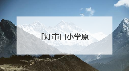 灯市口小学原创校园剧《逐光》璀璨首演