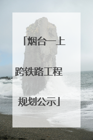 烟台一上跨铁路工程规划公示