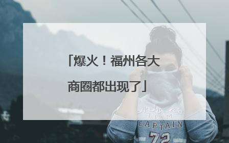 爆火！福州各大商圈都出现了