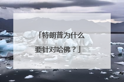 特朗普为什么要针对哈佛？