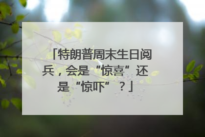 特朗普周末生日阅兵，会是“惊喜”还是“惊吓”？