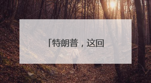 特朗普，这回知道错了吗？