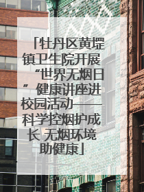 牡丹区黄堽镇卫生院开展“世界无烟日”健康讲座进校园活动——科学控烟护成长 无烟环境助健康