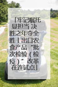 牢记嘱托显担当 决胜之年夺全胜丨出口农食产品“批次检验（检疫）”改革在连试点