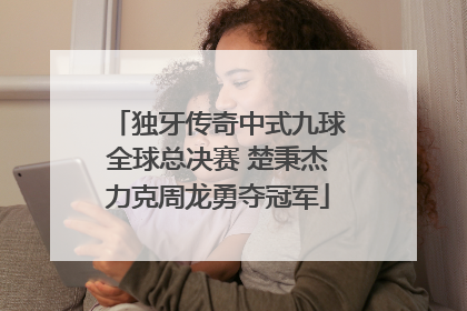 独牙传奇中式九球全球总决赛 楚秉杰力克周龙勇夺冠军