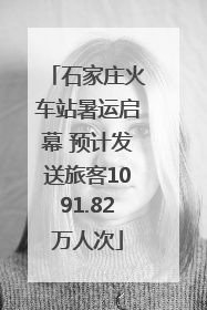 石家庄火车站暑运启幕 预计发送旅客1091.82万人次