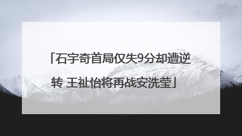 石宇奇首局仅失9分却遭逆转 王祉怡将再战安洗莹