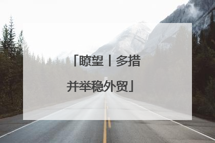 瞭望丨多措并举稳外贸