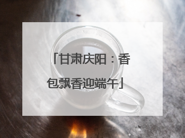 甘肃庆阳：香包飘香迎端午