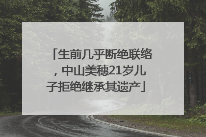 生前几乎断绝联络，中山美穗21岁儿子拒绝继承其遗产