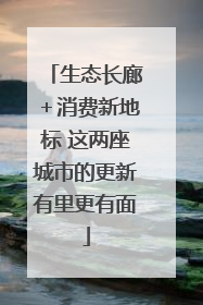 生态长廊＋消费新地标 这两座城市的更新有里更有面