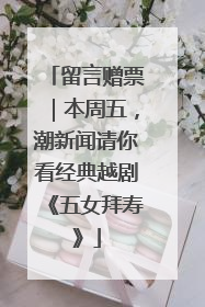 留言赠票｜本周五，潮新闻请你看经典越剧《五女拜寿》