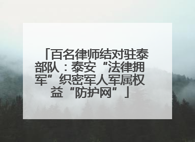 百名律师结对驻泰部队：泰安“法律拥军”织密军人军属权益“防护网”