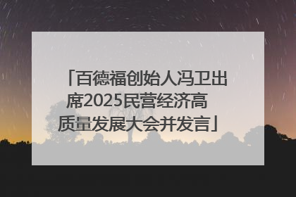 百德福创始人冯卫出席2025民营经济高质量发展大会并发言