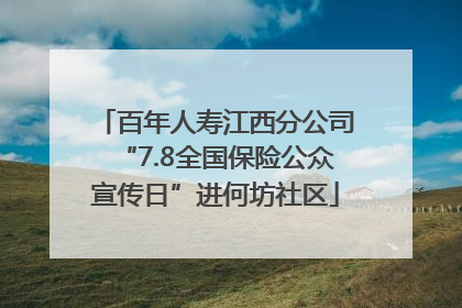 百年人寿江西分公司“7.8全国保险公众宣传日”进何坊社区