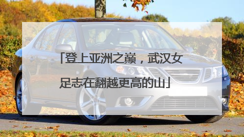 登上亚洲之巅，武汉女足志在翻越更高的山