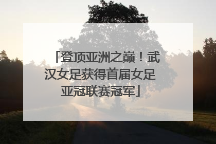 登顶亚洲之巅！武汉女足获得首届女足亚冠联赛冠军