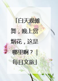 白天观傩舞，晚上赏烟花，这是哪里啊？｜每日文旅