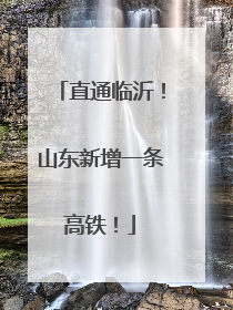 直通临沂！山东新增一条高铁！