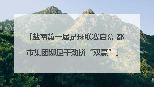 盐南第一届足球联赛启幕 都市集团铆足干劲拼“双赢”