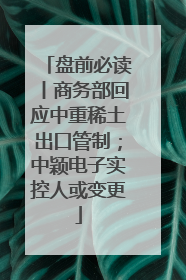 盘前必读丨商务部回应中重稀土出口管制；中颖电子实控人或变更
