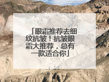 眼霜推荐去细纹抗皱！抗皱眼霜大推荐，总有一款适合你