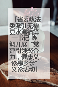 省委政法委派驻无棣县水湾镇第一书记 协调开展“党建引领聚合力，健康义诊惠乡亲”义诊活动