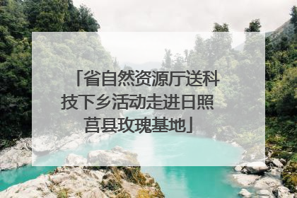 省自然资源厅送科技下乡活动走进日照莒县玫瑰基地