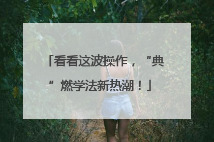 看看这波操作，“典”燃学法新热潮！
