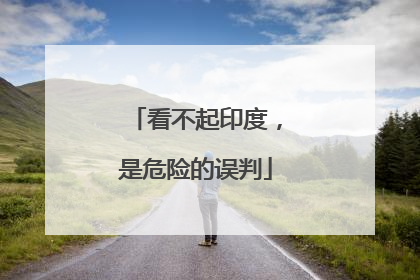 看不起印度，是危险的误判
