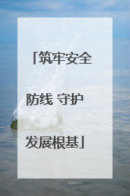 筑牢安全防线 守护发展根基