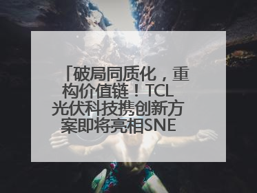 破局同质化，重构价值链！TCL光伏科技携创新方案即将亮相SNEC 2025