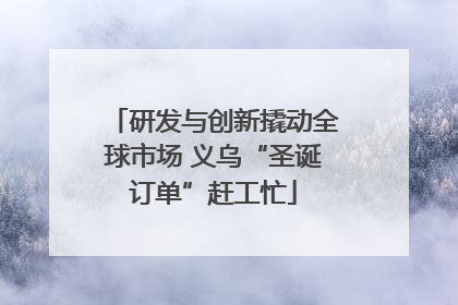 研发与创新撬动全球市场 义乌“圣诞订单”赶工忙
