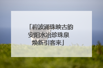 碧波涌珠映古韵 安阳水冶珍珠泉焕新引客来