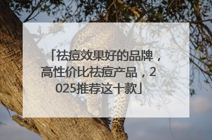 祛痘效果好的品牌，高性价比祛痘产品，2025推荐这十款