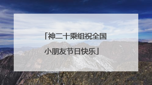 神二十乘组祝全国小朋友节日快乐