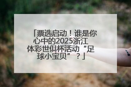 票选启动！谁是你心中的2025浙江体彩世俱杯活动“足球小宝贝”？