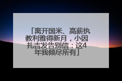 离开国米、高薪执教利雅得新月，小因扎吉发告别信：这4年我倾尽所有