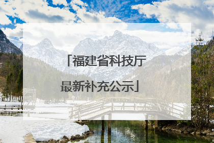 福建省科技厅最新补充公示